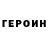 Героин хмурый POLTON